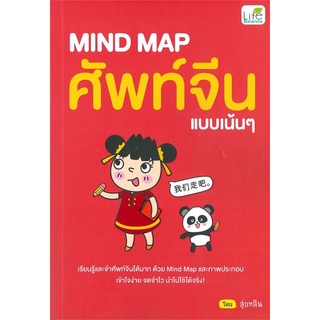 MIND MAP ศัพท์จีนแบบเน้นๆ หนังสือภาษาจีน