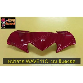 หน้ากาก WAVE110I บน แดงสด      032008