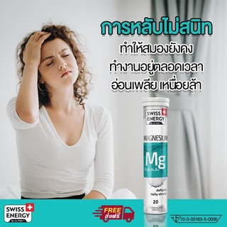 วิตามินเม็ดฟู่แมกนีเซียม +บีรวม Swiss Energy (1หลอดx20 เม็ด)หลับสนิท ตื่นมาสดชืนMagnesium+B complex (1Tube x20 Tablets)