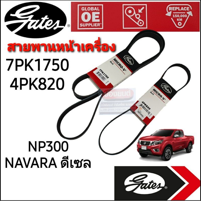7PK1750, 4PK820 สายพานหน้าเครื่อง (แอร์ ไดชาร์ท) NISSAN **NP300 NAVARA D23 YD25 นิสสัน นาวาร่า 2.5L 