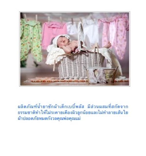 น้ำยาซักผ้าเด็กออแกนิก BabyPlus ที่สามารถฆ่าเชื้อโรคดีที่สุด ขนาด 980 มล. มาตรฐานญี่ปุ่น ไม่ก่อให้เกิดการแพ้ใดๆ