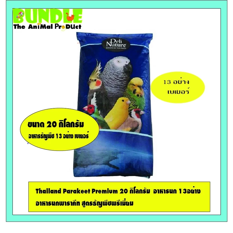 Thailand Parakeet Premium 20 กิโลกรัม อาหารนก 13อย่าง เบเยอร์ อาหารนกพาราคีท สูตรธัญพืชพรีเมี่ยม