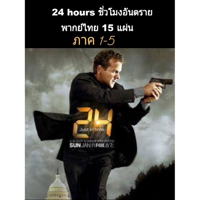 ซีรีส์ฝรั่ง 24 Hours Season 1-9 (24 ชั่วโมงอันตราย ปี 1-9)  : (พากย์ไทย+ซับไทย)
