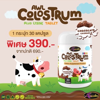 AWL Colostrum plus lysine นมโคลอสตุ้ม ผสมไลซีน วิตามินกินเก่ง ช่วยเจริญอาหาร ลูกอมข้า (นมเม็ด รสช๊อกโกแลต)