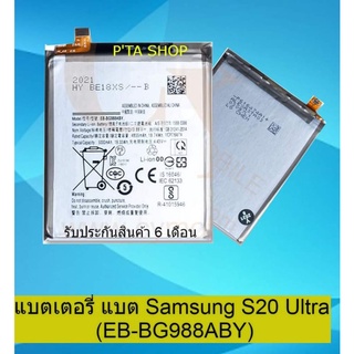 แบตเตอรี่ซัมซุง Galaxy S20 Ultra (EB-BG988ABY) (Samsung)