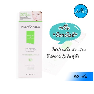 PROVAMED โปรวาเมด วิตามินอีครีม-เซรั่ม 50 กรัม. Provamed Vitamin E Cream-Serum 50 g.