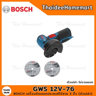 BOSCH เครื่องตัดเอนกประสงศ์ไร้สาย 3 นิ้ว รุ่น GWS12V-76 SOLO (ตัวเปล่า) รับประกัน 1 ปี 06019F2000