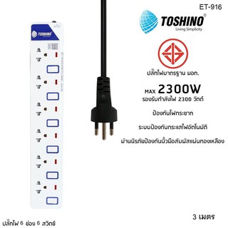 Tinoosh ปลั๊กไฟกันกระชาก 6 ช่อง 3เมตร ET-916