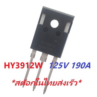 Mosfet HY3912W HY3912 TO247 125V 190A เพาเวอร์ มอสเฟต Power Mosfet for Power Inverter