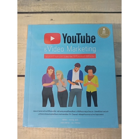 YouTube & Video Marketing : เพิ่มยอดวิวและยอด Subscribe, ได้ทั้งแบรนด์ ได้ทั้งเงิน