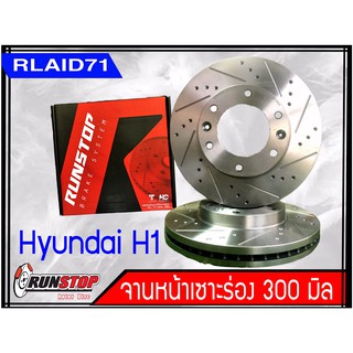 จานเบรคหน้า เซาะร่อง Runstop HYUNDAI H1 ขนาด 300 มิล 1 คู่ ( 2 ชิ้น)