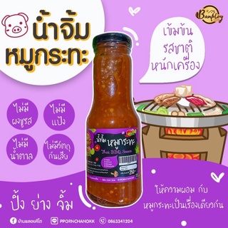 น้ำจิ้มคีโต น้ำจิ้มหมูกระทะบ้านพลอย ขนาด 250 ml.