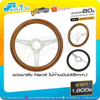 พวงมาลัยไม้ Nardi ก้านเงิน ยก 45 mm.