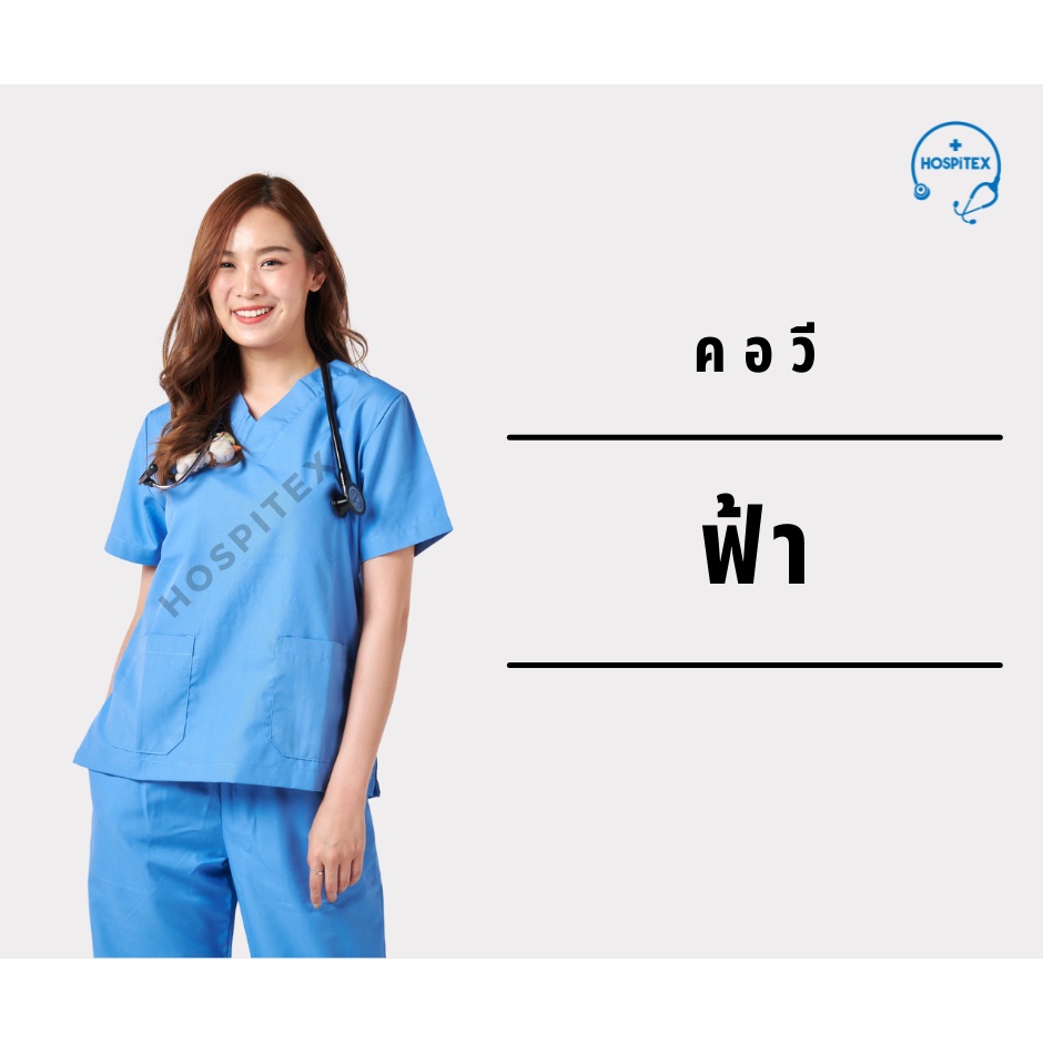 คอวี โทนสีกรมท่า, และสีฟ้า ⭐️Hospitex  ชุดอยู่เวร, ชุดสครับ, ชุดห้องผ่าตัด แพทย์-พยาบาล