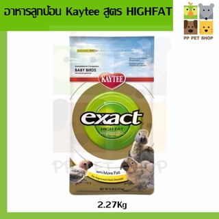 Kaytee High Fat เคธี่ สูตรโปรตีนและไขมันสูงสูตรพิเศษ เพิ่มโปรตีนและไขมัน โตเร็ว แข็งแรงมากขึ้น ขนาด 2.27 kg.