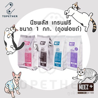 NEEZ+ อาหารแมว นีวพลัส เกรนฟรี ถุงฟอยด์ 1 กก.