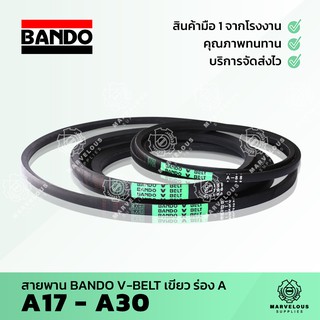 ((จัดส่งเร็ว)) สายพาน BANDO เขียว สายพานร่อง BANDO V BELT ร่อง A 17 18 19 20 21 22 23 24 25 26 27 28 29 30