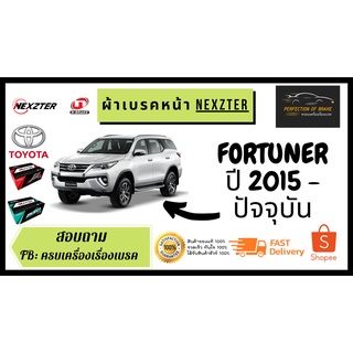 ผ้าเบรคหน้า Nexzter MU / PRO SPEC TOYOTA  โตโยต้า Fortuner ฟอร์จูเนอร์ ปี 2015-on