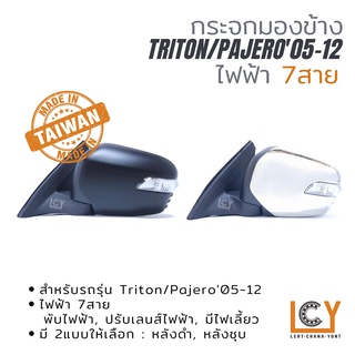 [MADE IN TAIWAN] กระจกมองข้าง Mitsubishi Triton/Pajero Sport 2005-2012 ไฟฟ้า 7สาย