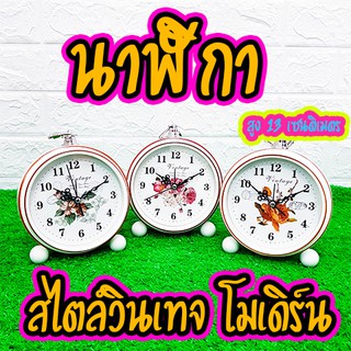 นาฬิกาตั้งโต๊ะวินเทจ ย้อนยุค vintage clock เก๋ๆชิคๆ Sale พิเศษ🔥มีคลิป