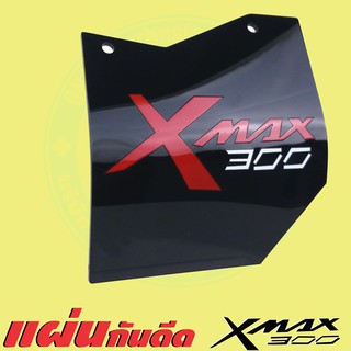 บังน้ำดีดเข้าเครื่อง Xmax กั้นน้ำเข้าเครื่อง ยามาฮ่า เอ็กแม็ก300 งานแต่ง X-Max300 ธีมดำ