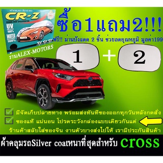 ผ้าคลุมรถcrossทุกปีแถมม่าน2ชิ้นของแท้cr-z