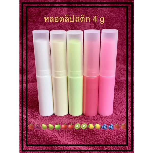 หลอดลิปสติก หลอดลิปสติกเปล่า ขนาด 4g