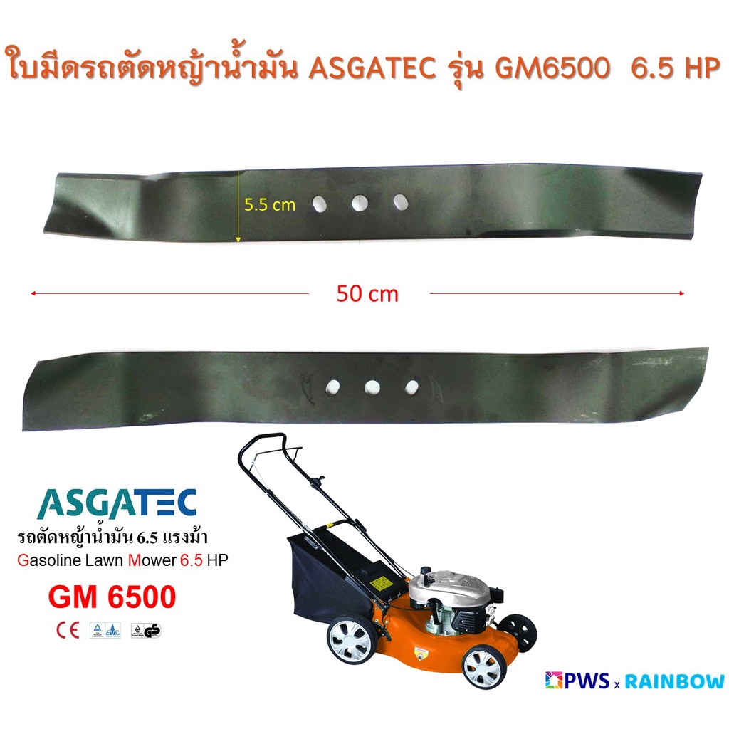 ใบมีดรถตัดหญ้าน้ำมัน ASGATEC รุ่น GM 6500  6.5 HP (ใบมีดยาว 50 cm)