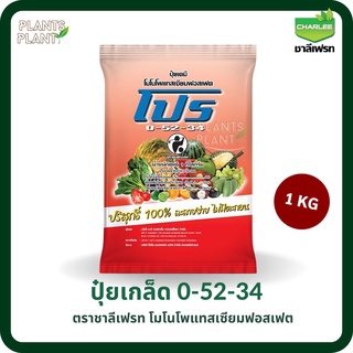 ปุ๋ยเกล็ด 0-52-34 MKP (1KG) (โมโนโพแทสเซียมฟอสเฟต) ชาลีเฟรท