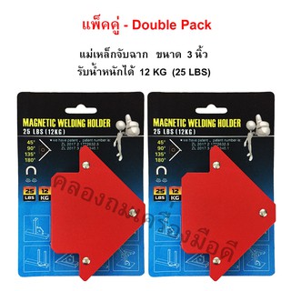 แพ็คคู่ - แม่เหล็กจับฉาก 3 นิ้ว รับน้ำหนัก 12 KG / 25 LBS, ฉากจับเหล็ก, จิ๊กแม่เหล็กจับมุมเอนกประสงค์