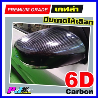 สติกเกอร์เคฟล่า 6D Carbon sticker ติดรถยนต์ ติดมอเตอร์ไซค์ เคฟล่าลายนิยม มีแผ่นรองรีด เก็บงานง่าย