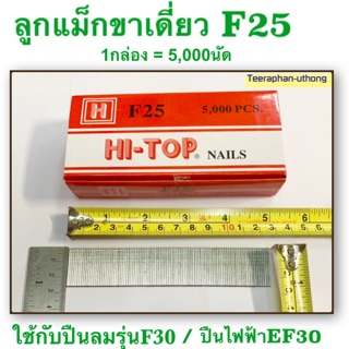 ลูกแม็กขาเดี่ยว ลวดยิง ตะปูยิง F25 ยี่ห้อ HI-TOP ขนาด 25 มิล ตะปูยิงไม้ สังกะสี พลาสติก