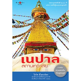 สนพ.สถาพรบุ๊คส์ หนังสือสารคดี เนปาล สถานเทวาลัย โดย โกวิท ตั้งตรงจิตร สนพ.พิมพ์คำ พร้อมส่ง