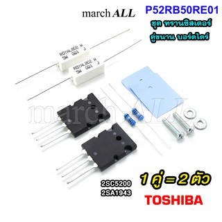 P52RB50RE01 ชุด ขนานทรานซิสเตอร์ 2SC5200 2SA1943 (1คู่) TOSHIBA พร้อมตัวต้านทาน RB RE Resistor Cement ยางซิลิโคน น็อต