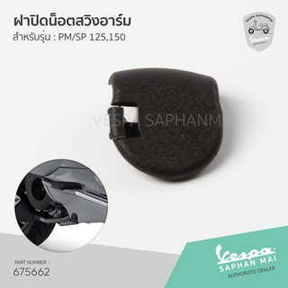 [675662] ฝาปิดน็อตสวิงอาร์ม พลาสติกปิดสวิงอาร์ม เวสป้า Primavera,Sprint 125,150