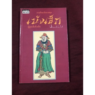 สามก๊กฉบับนายทุน เบ้งเฮ็กผู้ถูกกลืนทั้งเป็น ผู้เขียน คึกฤทธิ์ ปราโมช