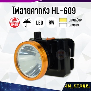 ไฟฉายคาดหัว LED ปุ่มกดเปิด-ปิด ลุยฝนได้ กันน้ำ ไฟฉาย ชาร์จได้ หม้อแบต ส่องกบ กรีดยาง Head Torch HLX ตรานก HL-609