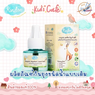 ❤️ส่งด่วนทุกวัน❤️Kindee คินดี้ ผลิตภัณฑ์กันยุงชนิดน้ำแบบเติม รีฟิล 45ml