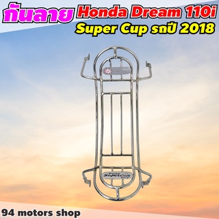 HONDA DREAM SUPPER CUB กันลายดรีม ซุปเปอร์คัพ 2018-2020 โครเมียม