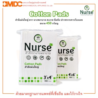 สำลีแผ่น สำลีแผ่นใหญ่ Cotton Pads ตรานางพยาบาล (NURSE) บรรจุ 450 กรัม