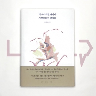 Whenever I hate you, I said I love you . Essay, Korean