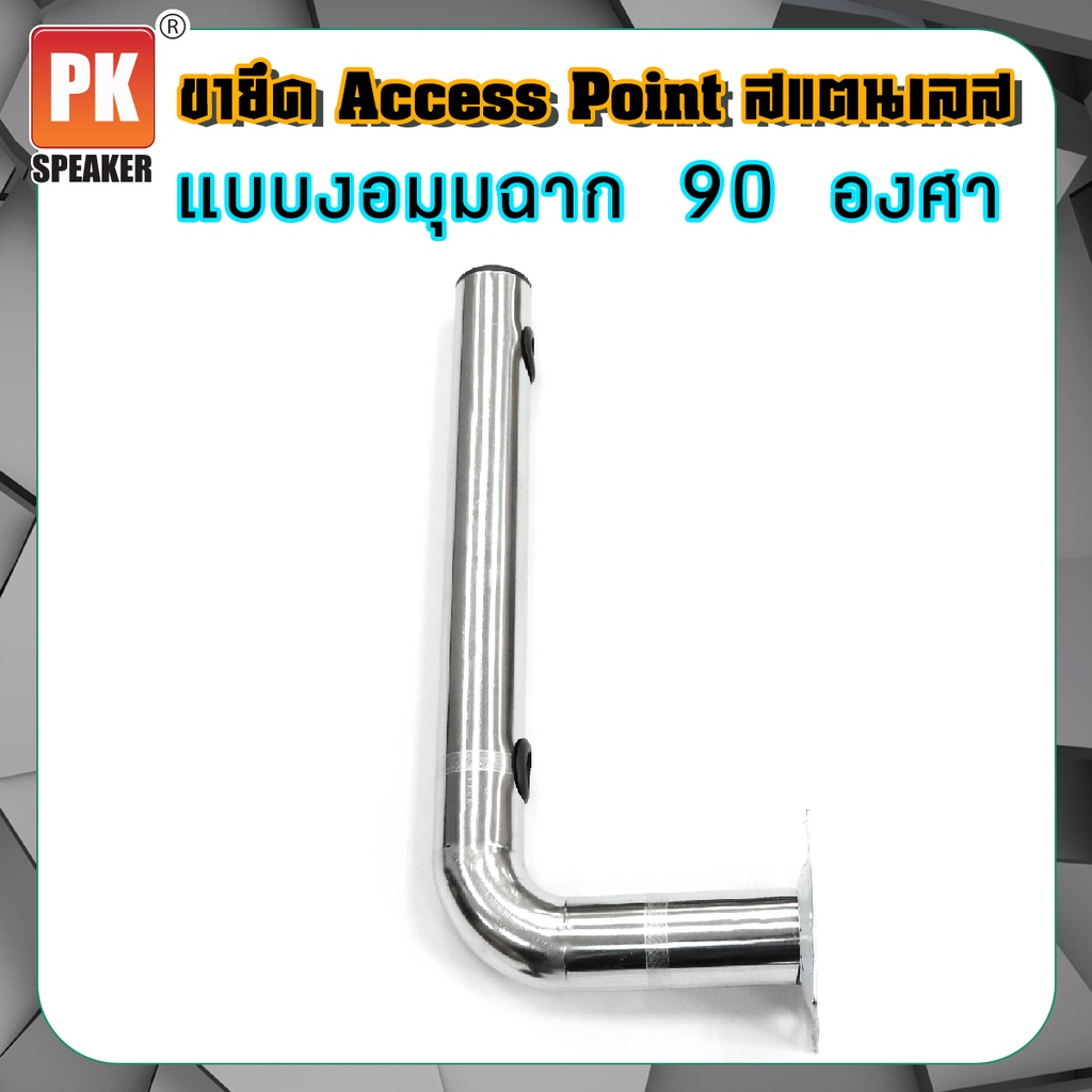 ขายึด เสา Access point สแตนเลส ใช้สำหรับแขวน Access point แบบงอ 90 องศา
