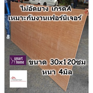 ไม้อัดยาง เกรดA ขนาด 30x120ซม หนา 4มม - ไม้อัด อัดยาง สำหรับงานเฟอร์นิเจอร์