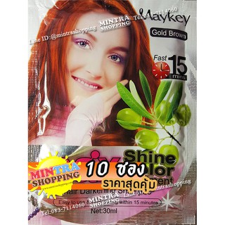 10 ซอง แชมพูเปลี่ยนสีผม Maykey Gold Brown แชมพูย้อมผมเมคีย์ สูตรมะกอก - สีน้ำตาลทอง Max Shine Color Hair Darkening Shamp