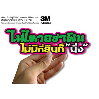 สติกเกอร์ ไม่ไหวอย่าฝืน ไม่มีที่ยืนก็นั่ง  สติกเกอร์ซิ่ง ติดรถมอเตอร์ไซค์ สายซิ่ง (ขนาด 10-11CM)