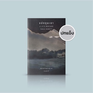 [ปกแข็ง] หนังสือ แปดขุนเขา -นวนิยายระดับรางวัลใหญ่จากอิตาลี …