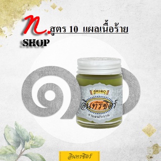 ขี้ผึ้งสมุนไพร อินทรชิตร์สูตร 10 แผลเรื้อรัง ขนาด 30 กรัม  Formula 10: Antiseptic Balm for Infected Woulds 30g.