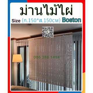 ม่านไม้ไผ่.เเบบม้วน(Boston)(รุ่นยาว)(ก.150*ส.150cm).