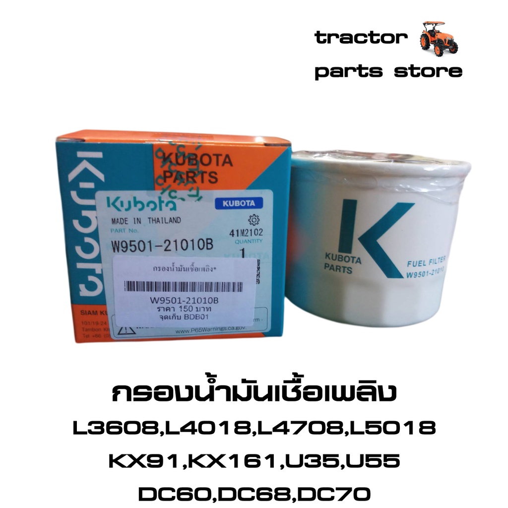 กรองน้ำมันเชื้อเพลิง,โซล่า,ดีเซล(แท้)L3608,L4018,L4708,L5018,KX91,KX161,U35,U55,DC60,DC68,DC70 (W950