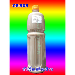 หัวเชื้อเคมีที่ใช้ผสมใน เคลือบสี  CE-505